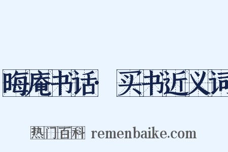 晦庵书话·买书近义词是什么意思的图片